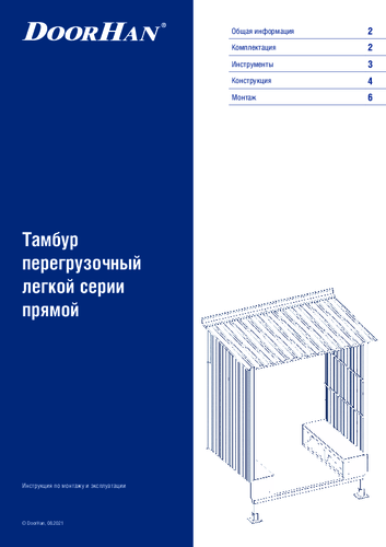 Тамбур перегрузочный легкой серии прямой
